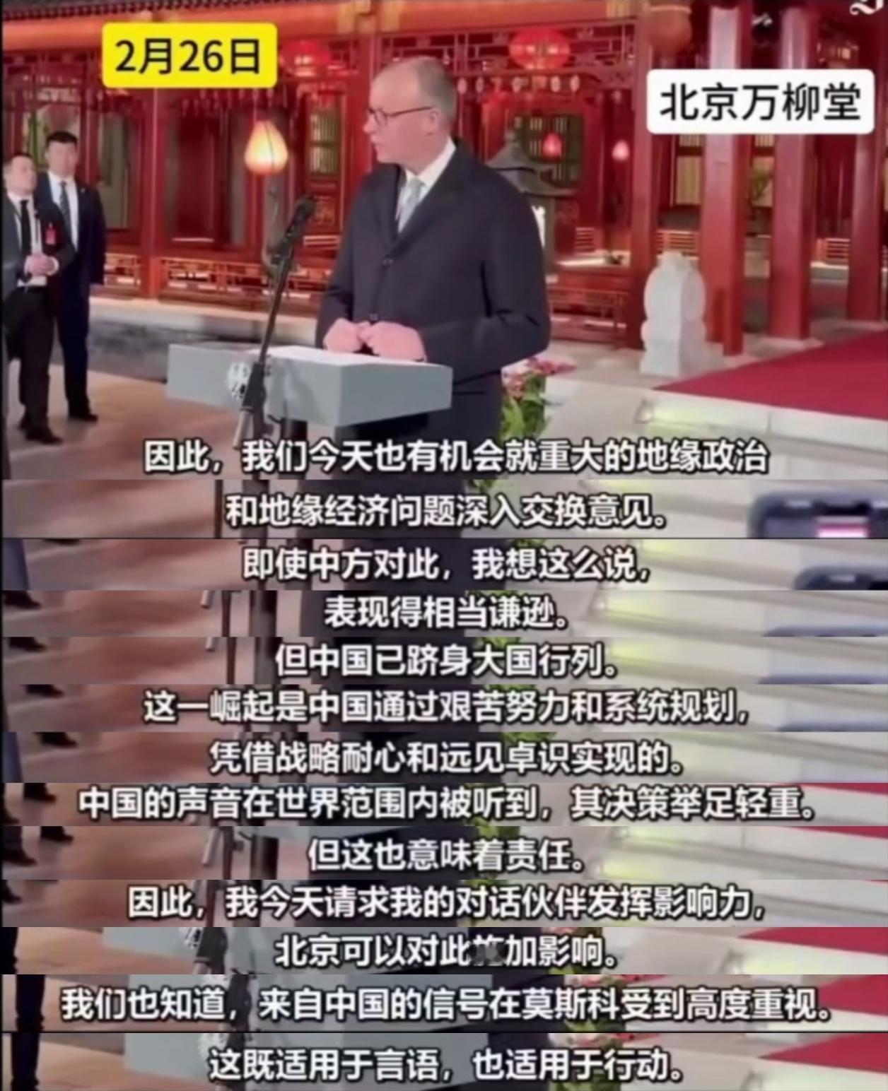 德国总理今天在万柳堂的讲话，还是有点拎不清！德国总理默茨正在我国访问，今天去