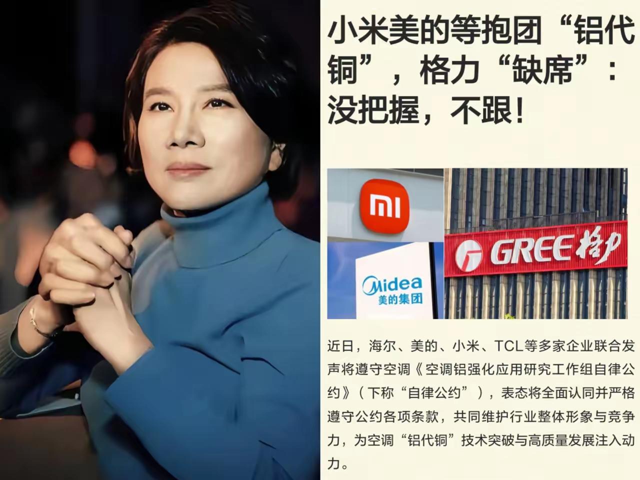 真的被空调行业的操作整无语了！美的、小米、海尔全扎堆签了“铝代铜”公约，唯独格力