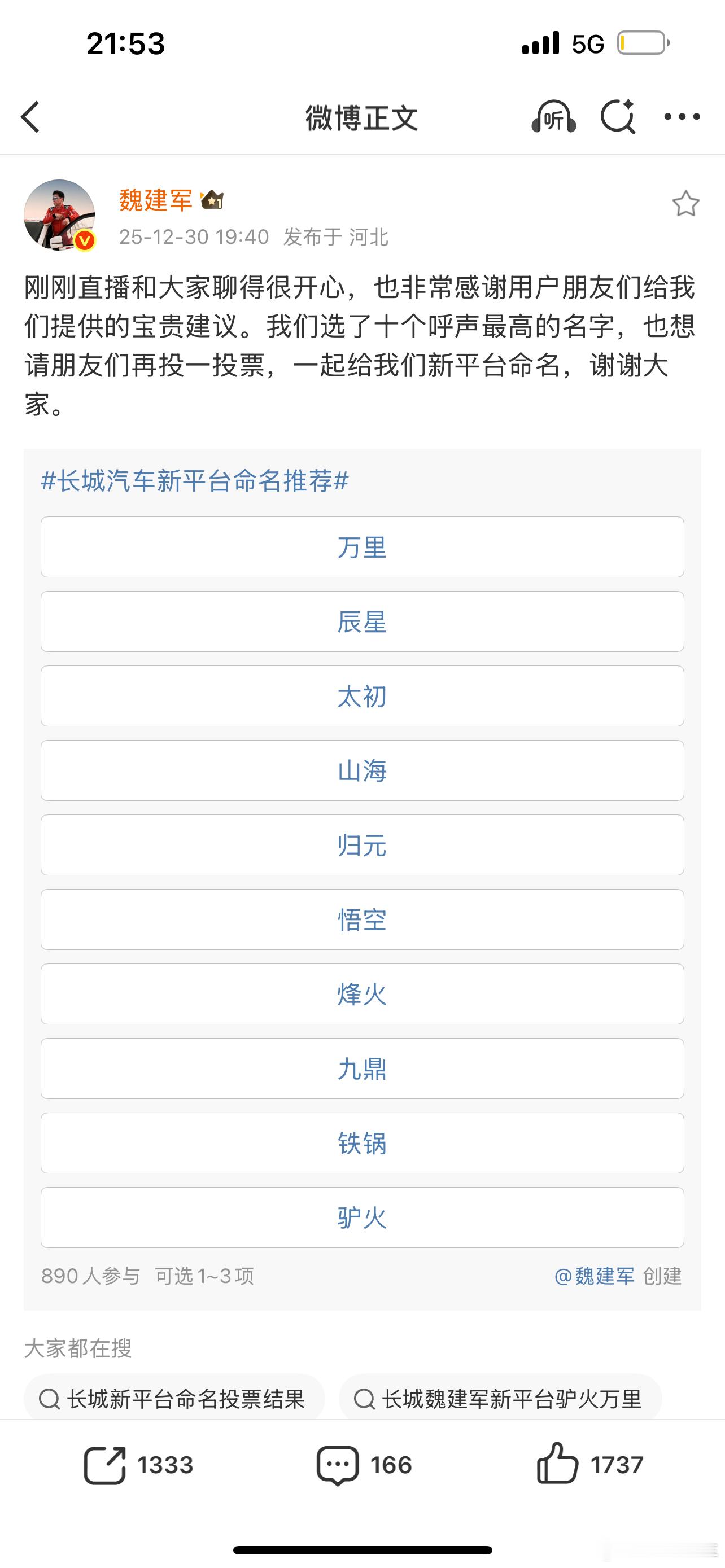 魏总太可爱了，给自己家新的平台征名，询问广大网友意见，我投了驴火一票长城汽车新平