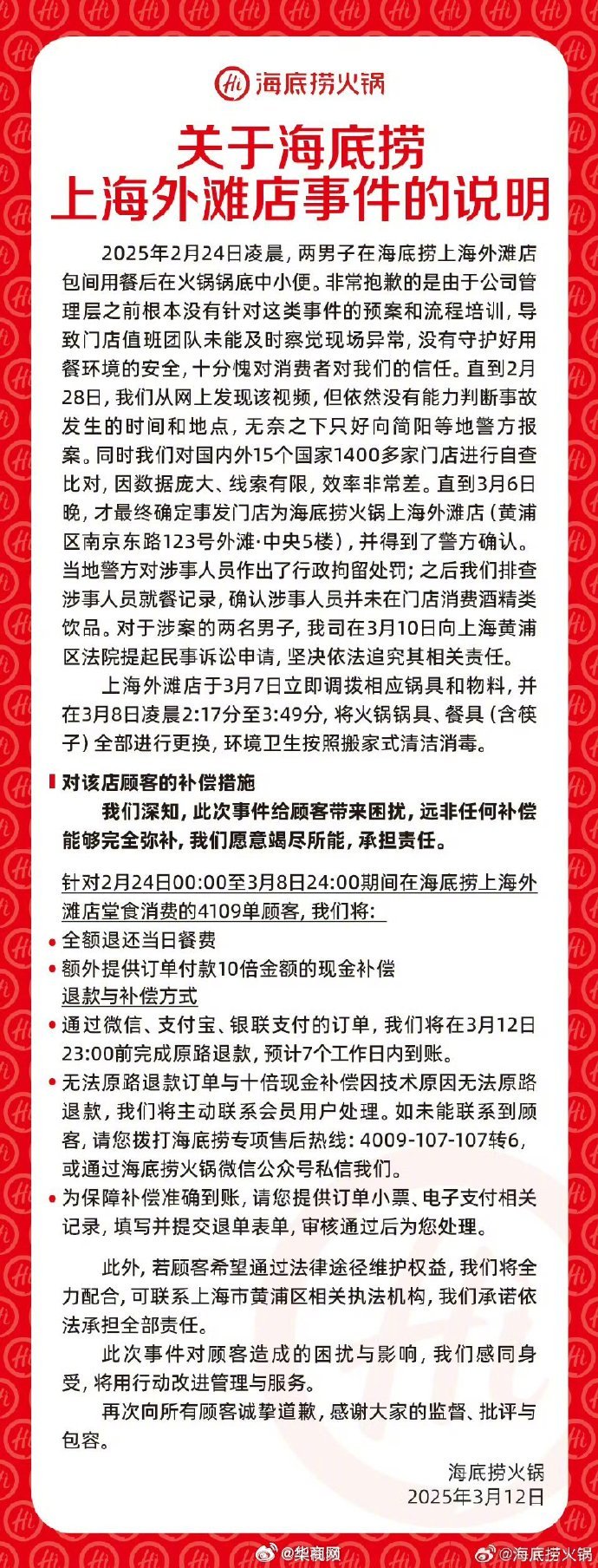 【#海底捞小便事件10倍现金补偿#】3月12日，再度发表声明。声明中，海底捞称