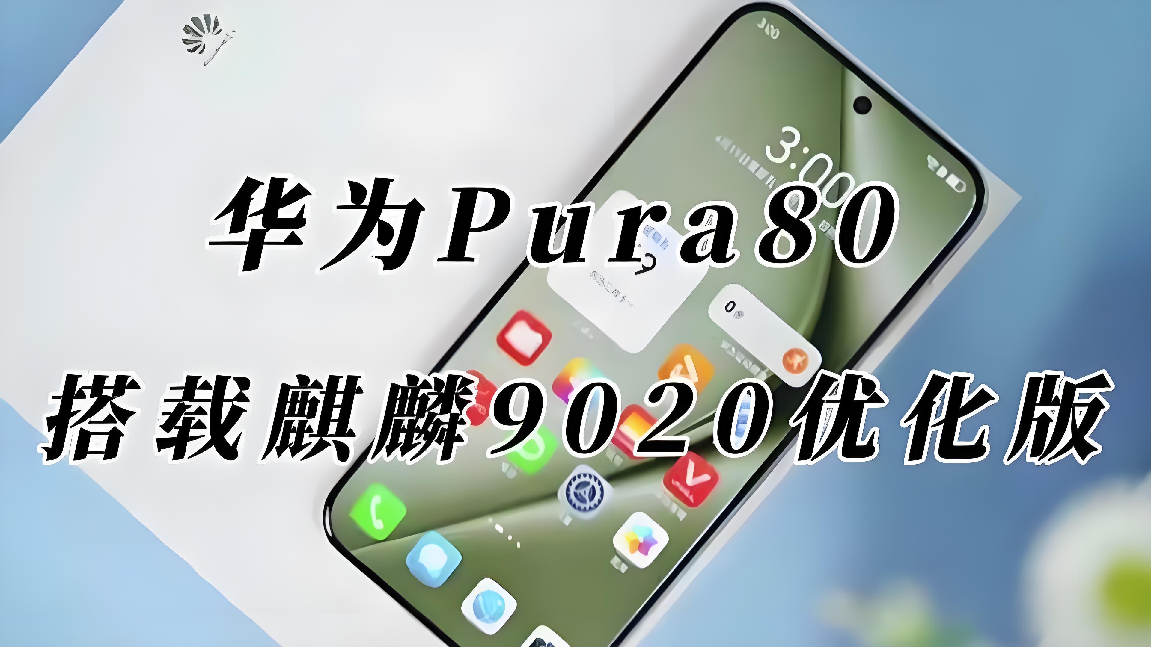 华为Pura80终于曝光,这将是华为手机的又一次革新!