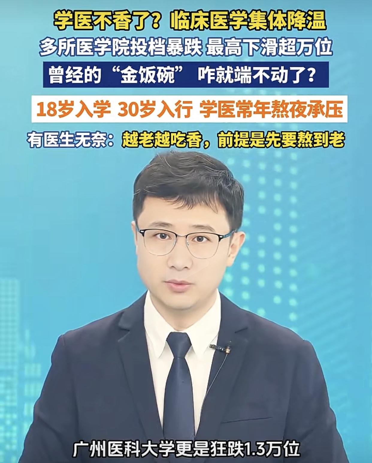 现在学医的人越来越少了，今年高考录取数据就说明了这一点，广州医科大学就狂跌了1.