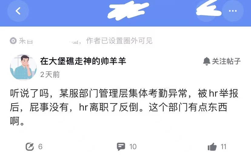 某大厂一部门管理层被曝，集体考勤异常，被HR举报后，不仅人没事，反倒HR离职了。