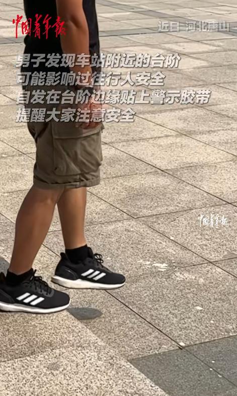 “积大德了！”2026年8月10日，河北唐山一名男子因为一卷黑黄警示胶带火了。没