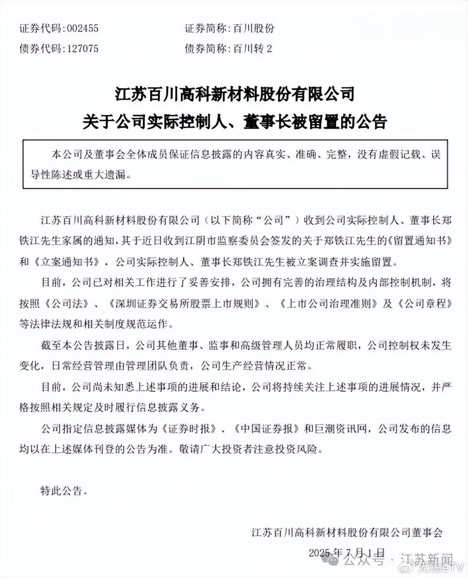 无锡一上市公司董事长被立案留置