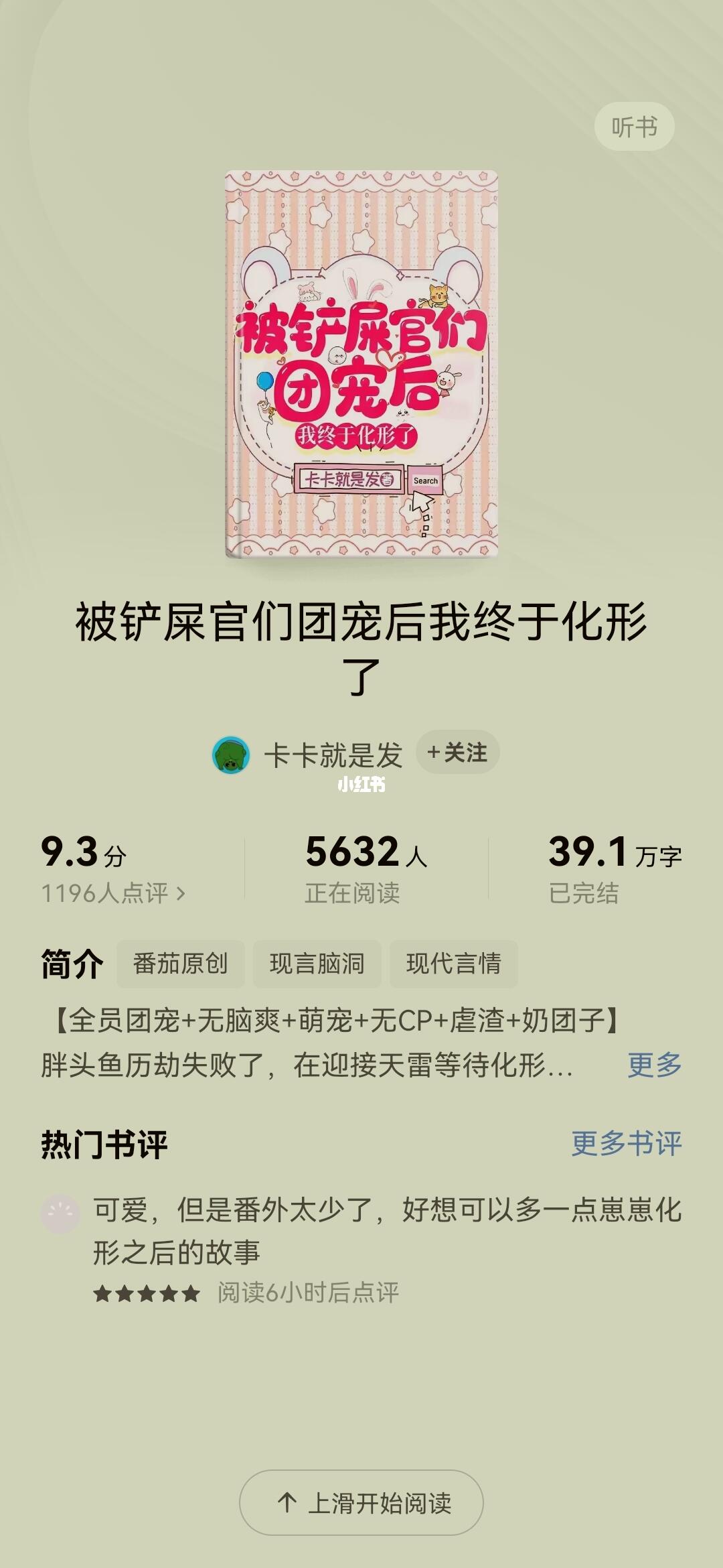 被铲屎官们团宠后我终于化形了