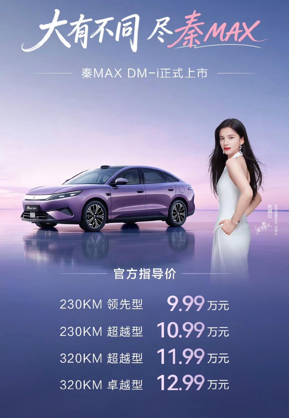 比亚迪秦MAX上市了，轴距2820mm，标准B级轿车，DM-i插混与EV纯电双动