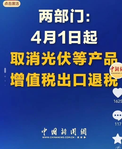 国家一纸令下，光伏电池出口退税彻底断了！4月1日起，光伏产品出口增值税退税直接