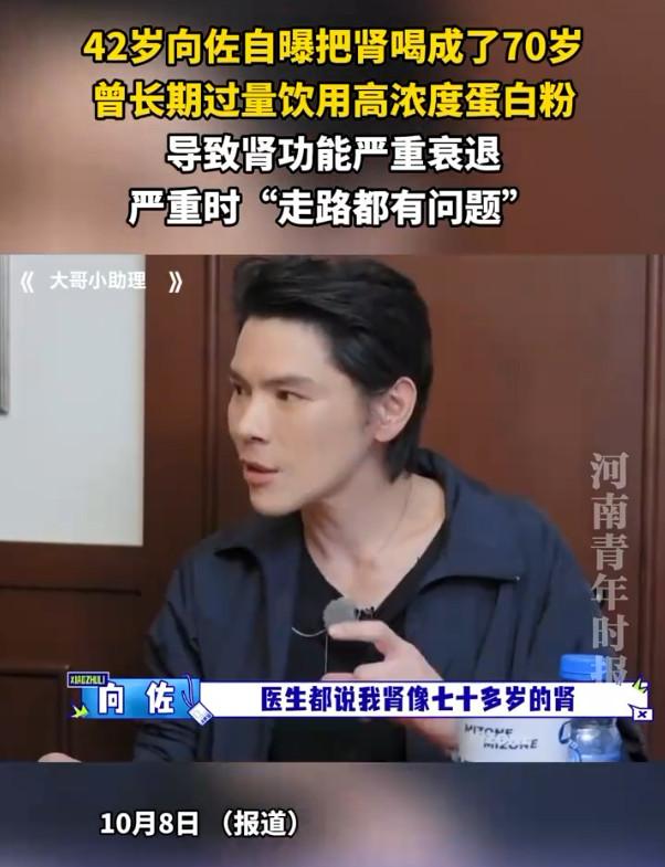 向佐喝蛋白粉把肾喝成70岁！近日，42岁向佐自曝曾因贪方便、贪快，长期过量饮