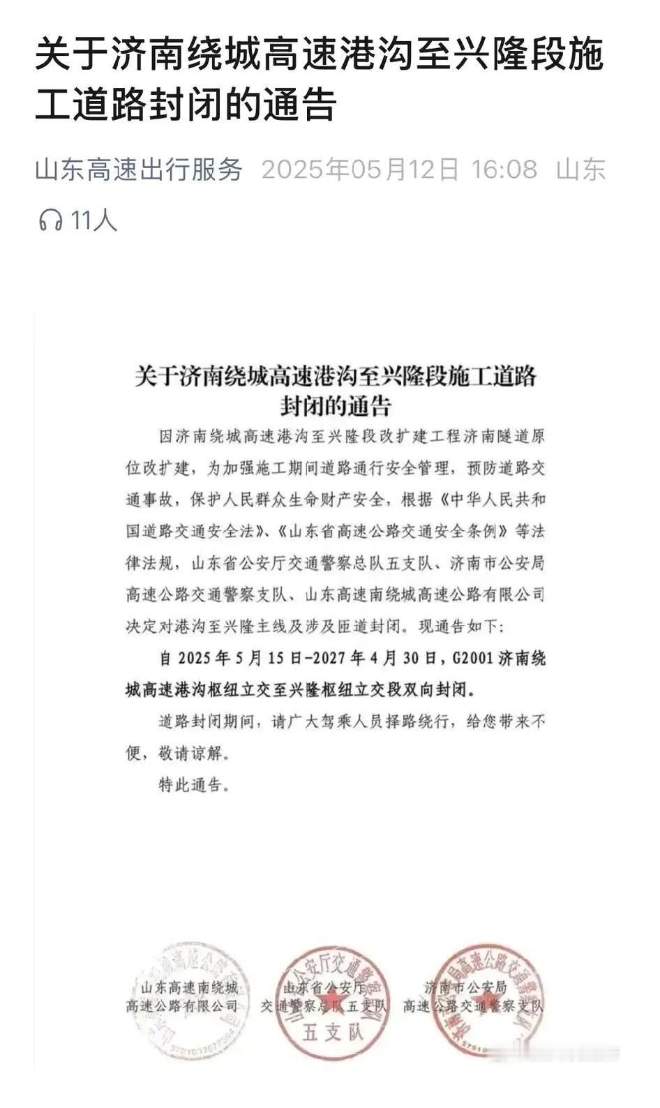 经常跑济南南绕城的司机要有麻烦事了，南绕城高速公路即将封闭两年。现在济南南