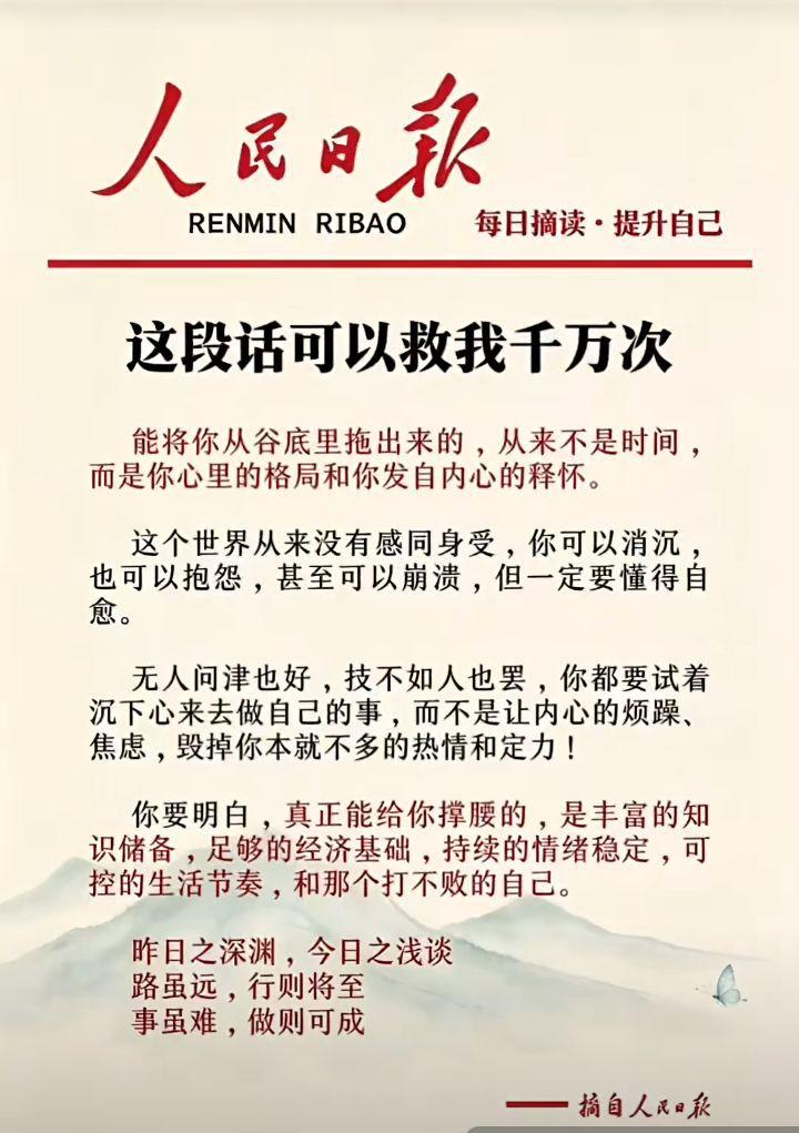 人民日报推荐的经典语句，句句堪称经典中的经典，无数次将我从困境中拉了出来！“