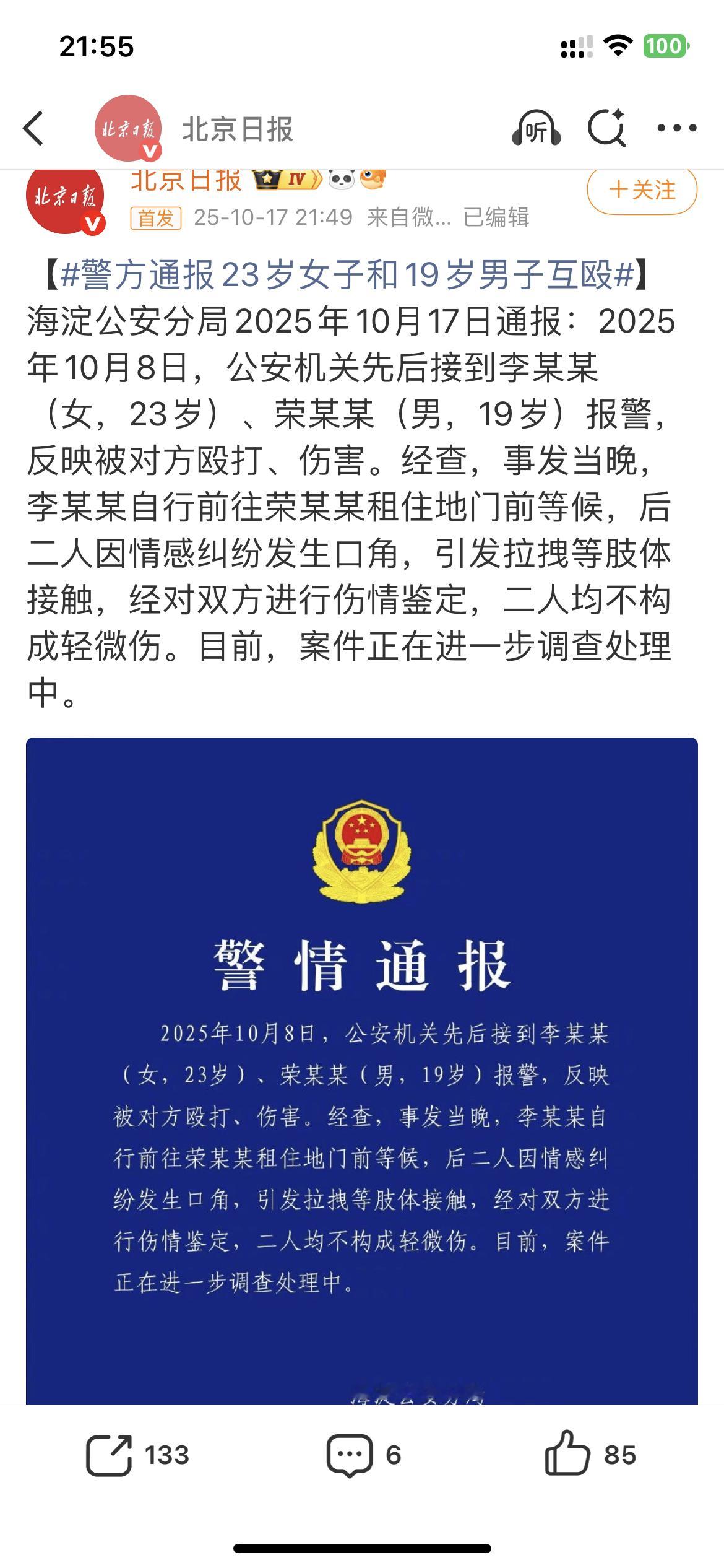 警方通报23岁女子和19岁男子互殴巨婴喜提蓝底白字​​​