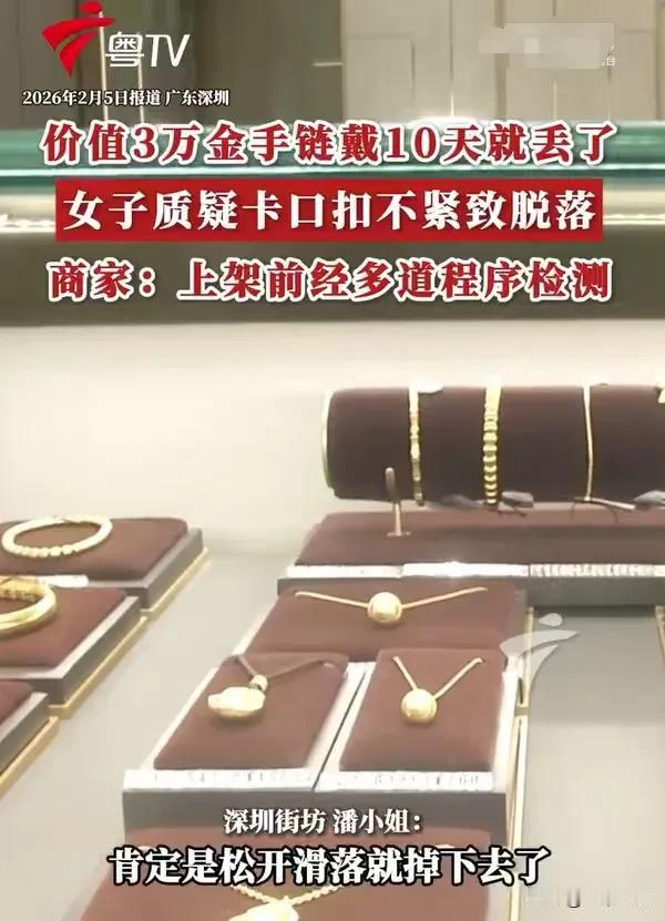 广东深圳，女子花了3万买了一条金项链，她爱不释手，可她才戴了10天，金项链居然丢