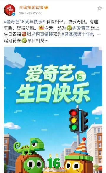 【灵魂摆渡祝爱奇艺生日快乐】灵魂摆渡为爱奇艺庆生4月22日，是16周年庆典，多个