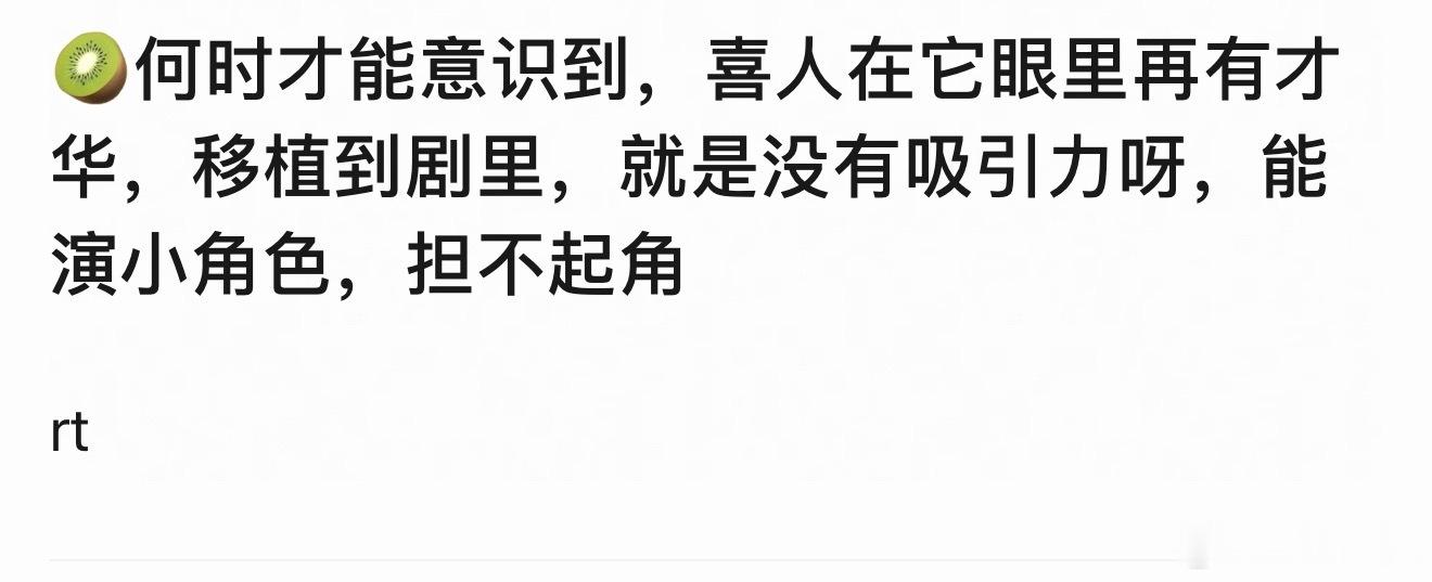 喜人在剧里当不起角吗[doge]​​​