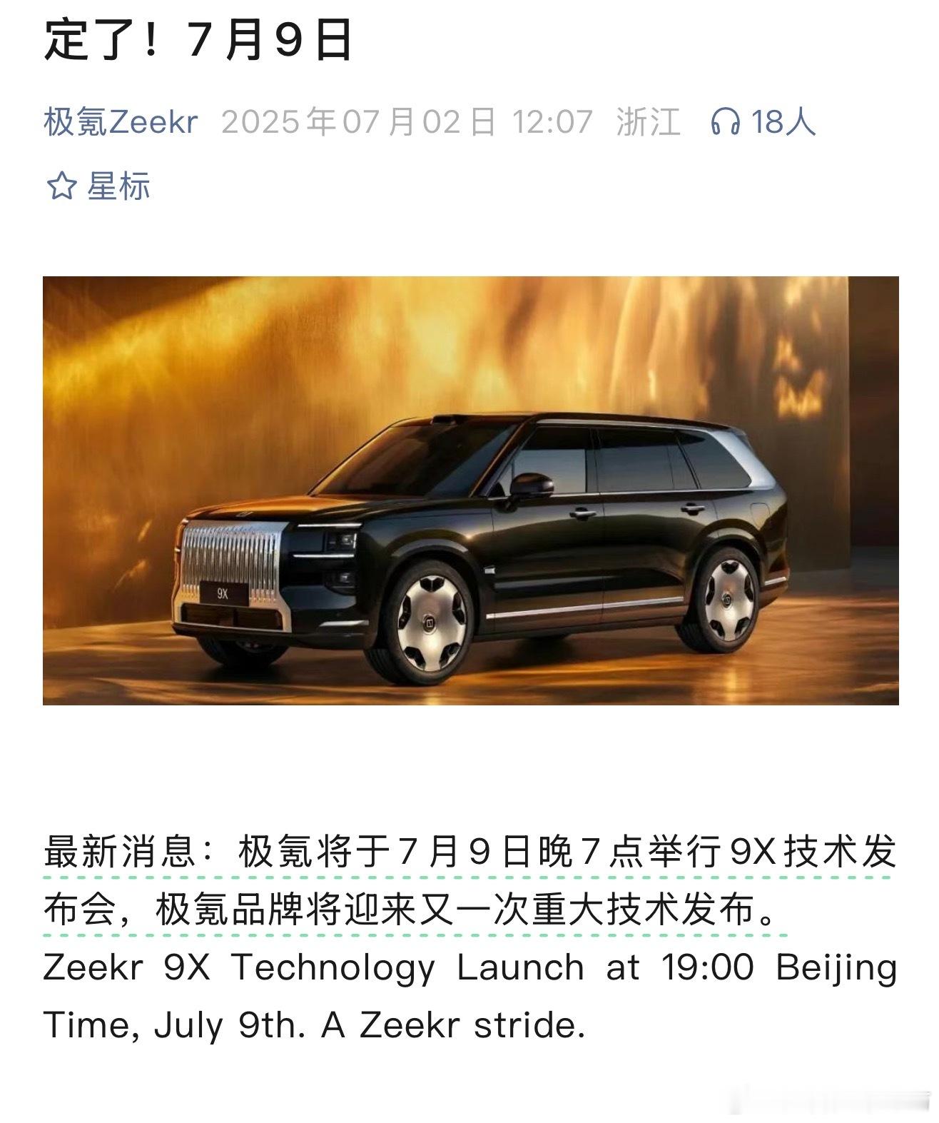 极氪准备在7月9号举行9X技术发布会小道消息这次极氪要放大招了发布会上要推出全新