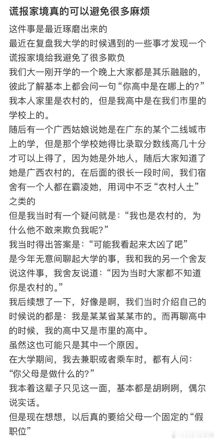 谎报家境真的可以避免很多麻烦​​​