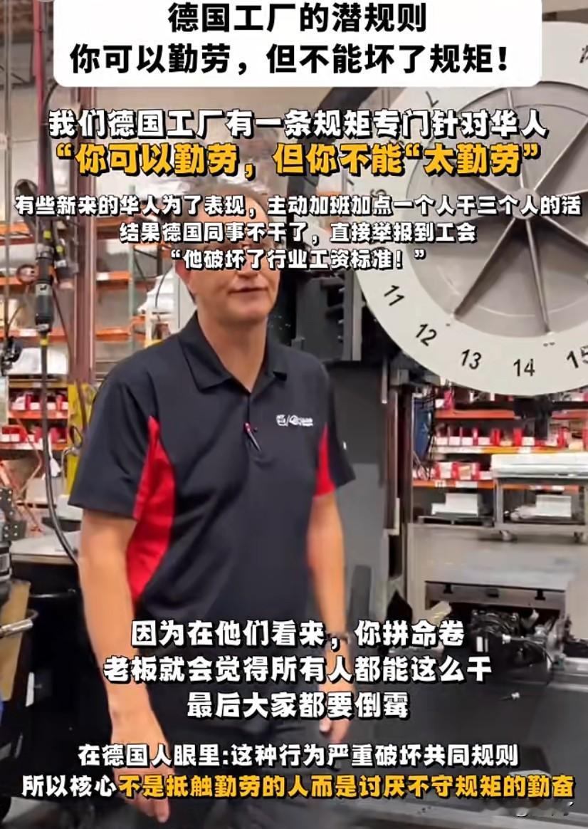 德国工厂的潜规则，你可以勤劳，但不能坏了规矩！说白了，人人有活干！人人吃饱饭！