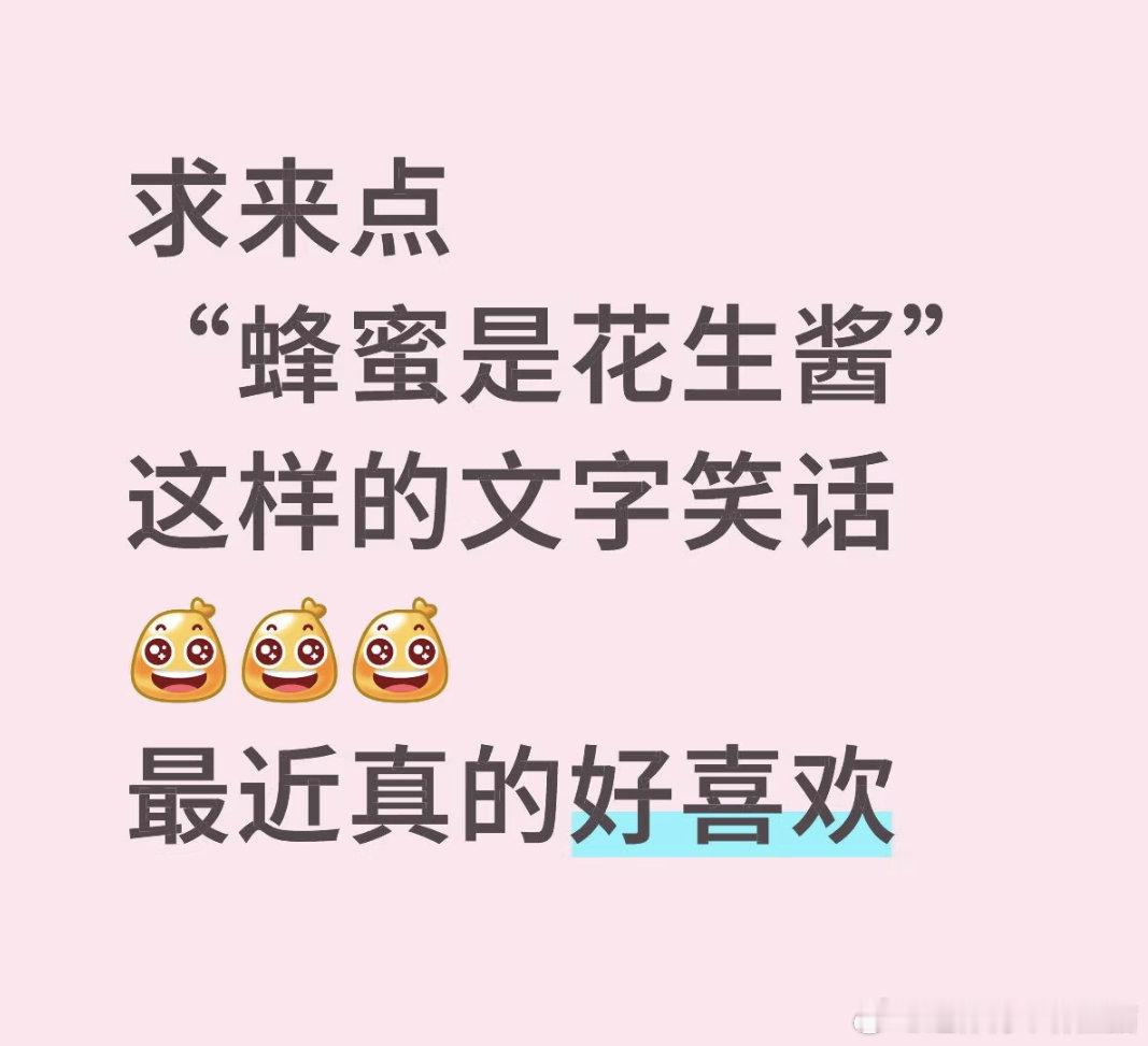 “蜂蜜是花生酱”的类似文字笑话​​​