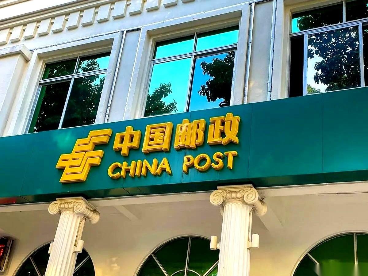 聊聊中国邮政。1998年，邮电分家，它第一年就亏了179个亿。总部大楼，自己只