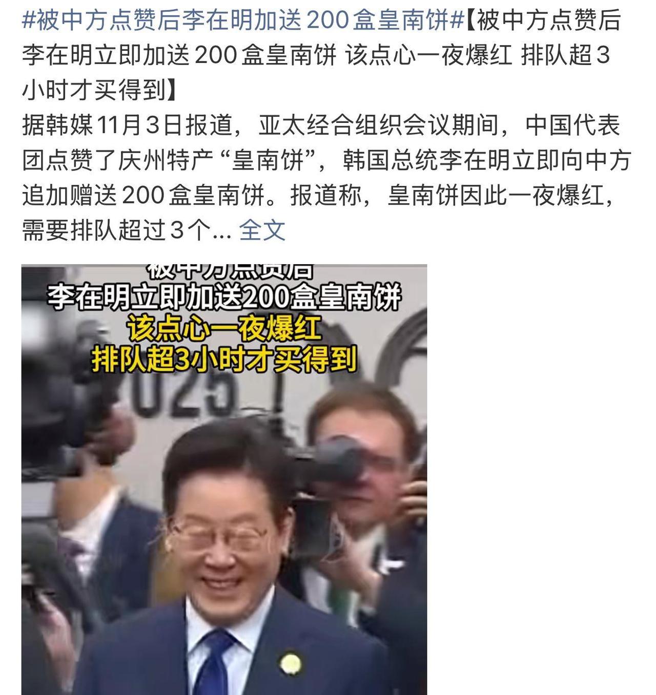 快讯！快讯！据韩国媒体报道，韩国政坛人士李在明突然表示，将加订约200盒皇