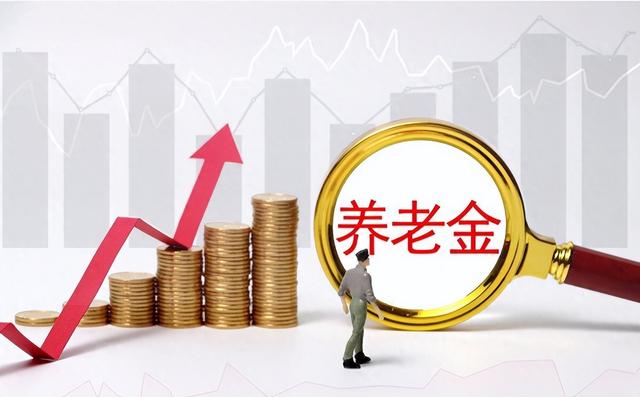 中央定调! 2025年养老金调整: 普惠与倾斜并举, 哪些人群最受益?