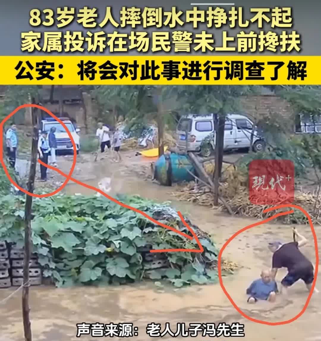 看吧，警察都不敢扶，何况普通人呢？83岁老人摔倒水中挣扎不起，家长投诉在场民警未