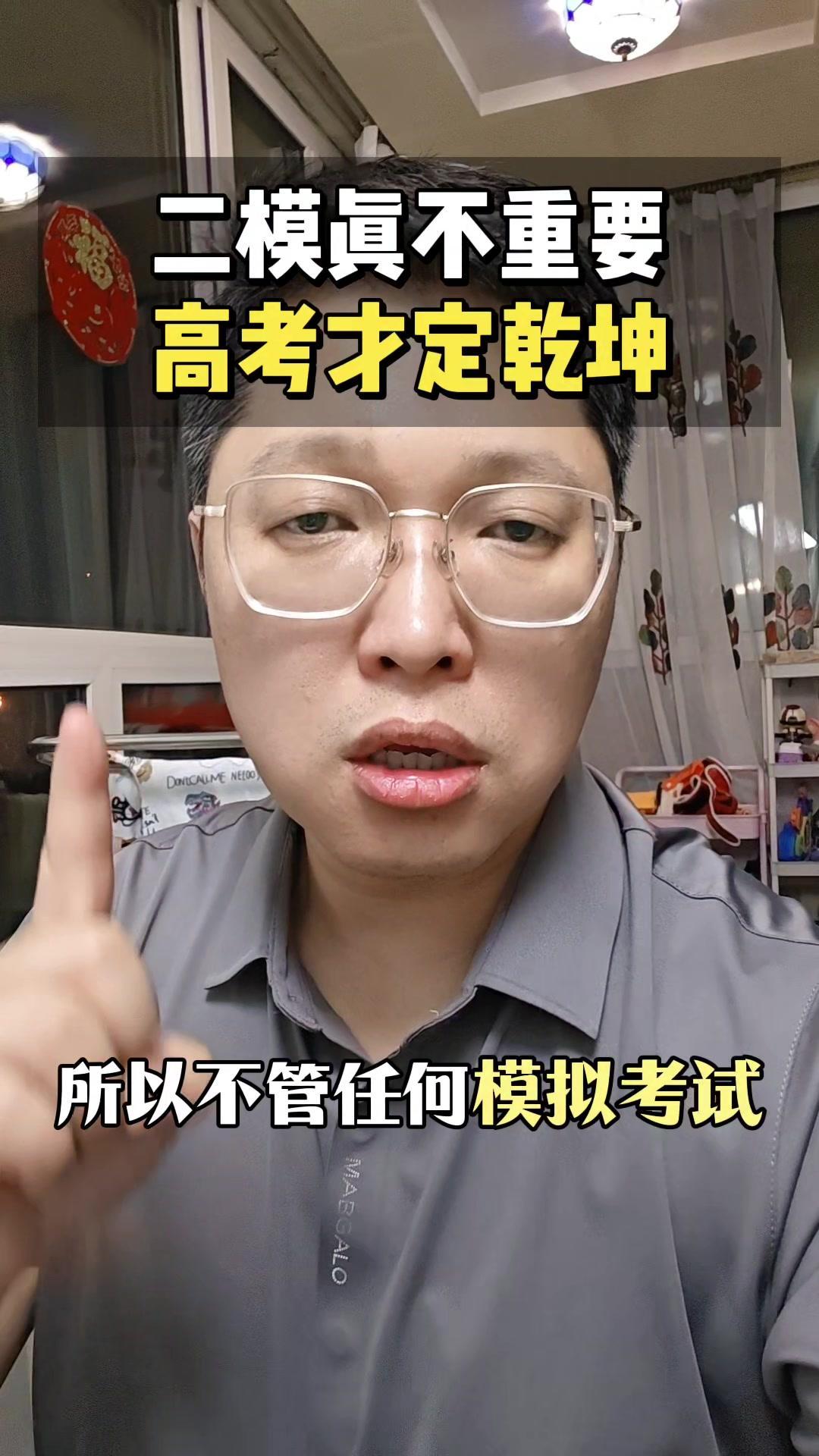 1️⃣二模影响不大其实每次模拟考都是测验，目的是暴露问题，高考才是最终战场。发