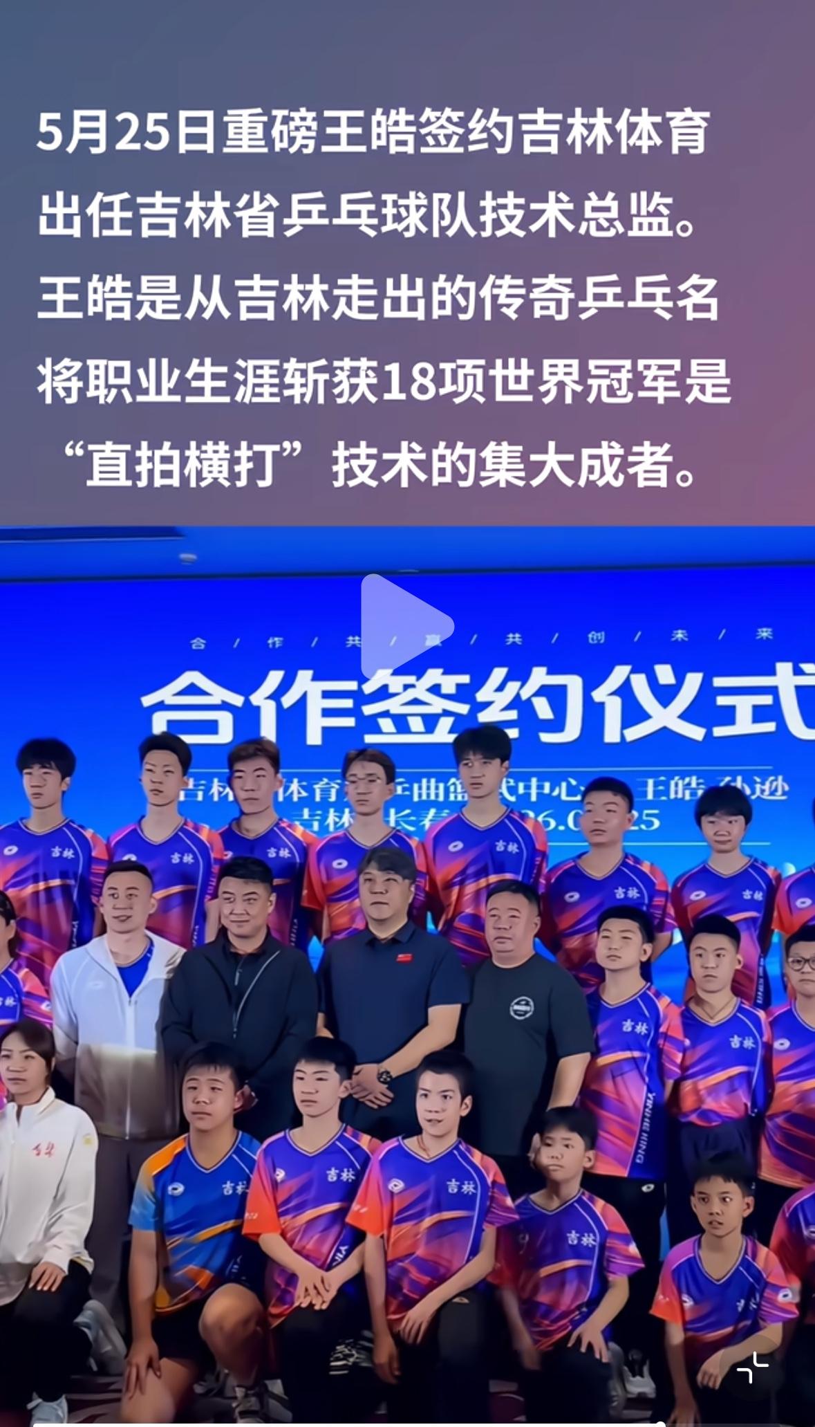 5月25日王皓指导签约吉林省乒乓球队技术总监！伦敦世乒赛男团夺冠🏆，王皓指