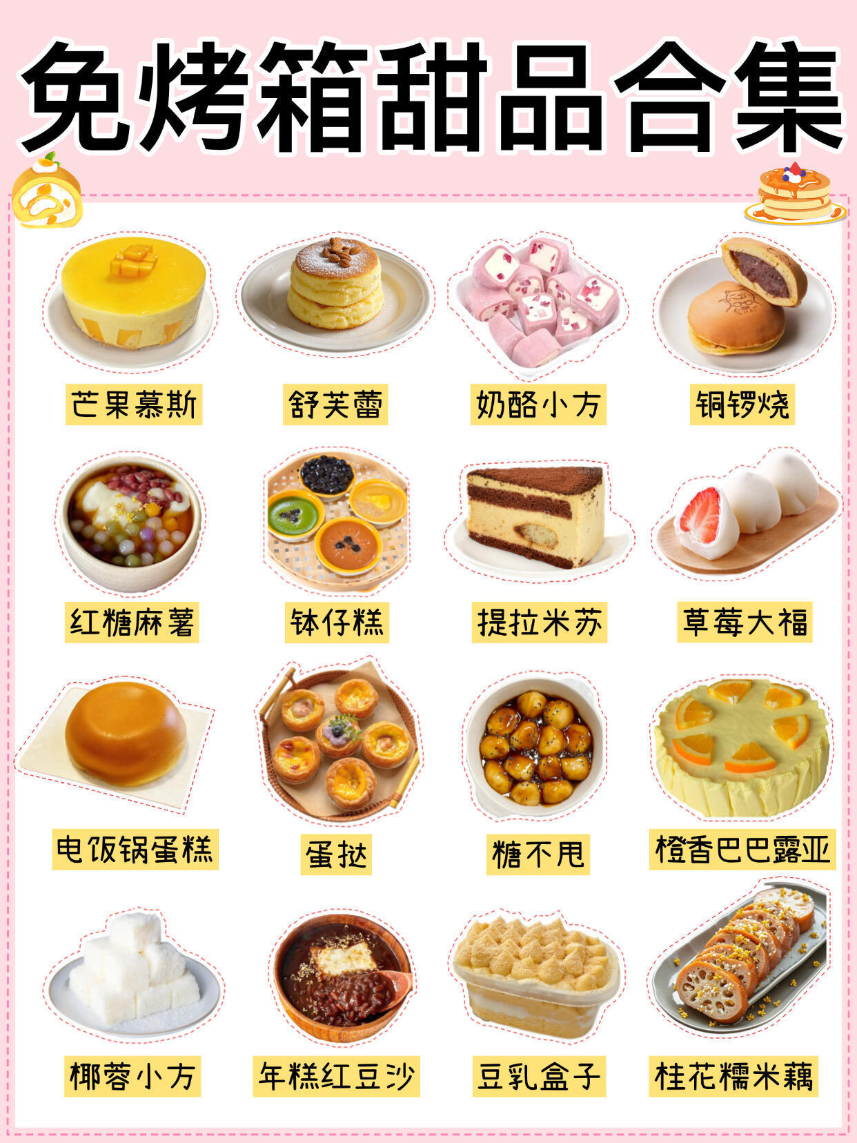 免烤箱，0失败，超简单甜品合集，有手就会。附详细教程，16款都巨好吃！有手就能做