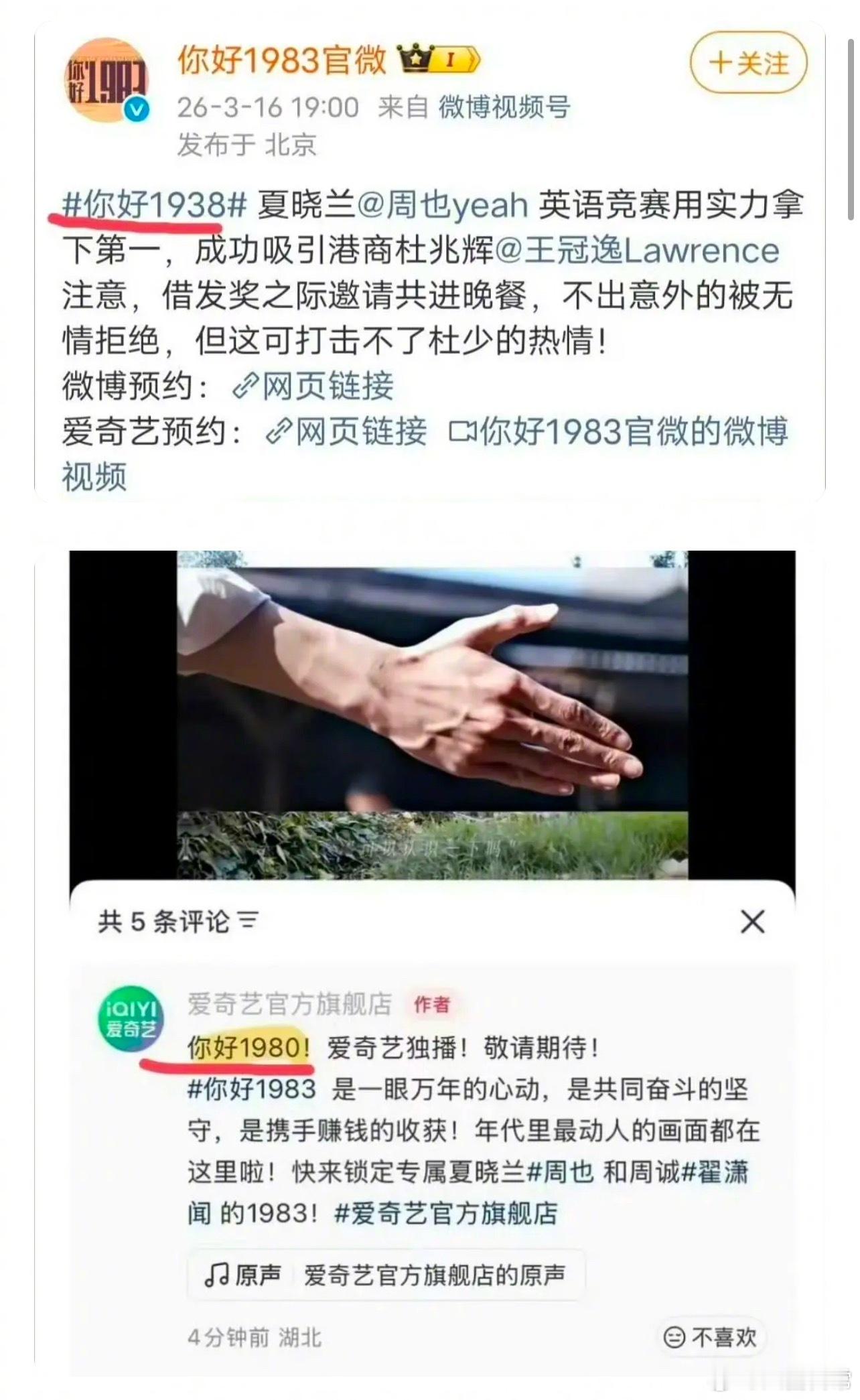 周也、翟潇闻新剧叫《你好1983》，官博和平台连续把剧名写错