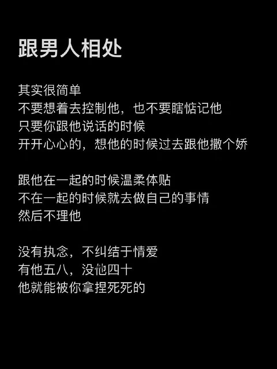 跟男人相处其实很简单！​​​
