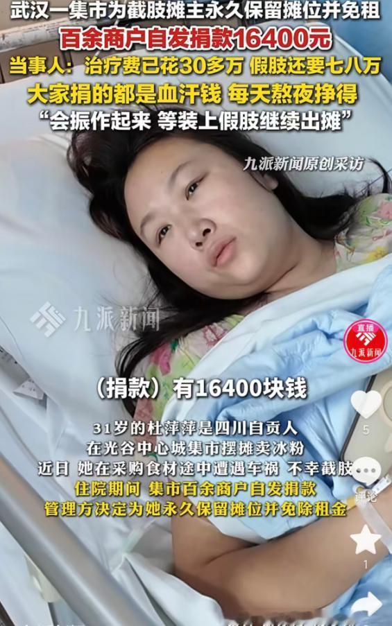 5月15日报道，武汉光谷中心城集市的31岁冰粉摊主杜萍萍，采购食材时遇车祸不幸截