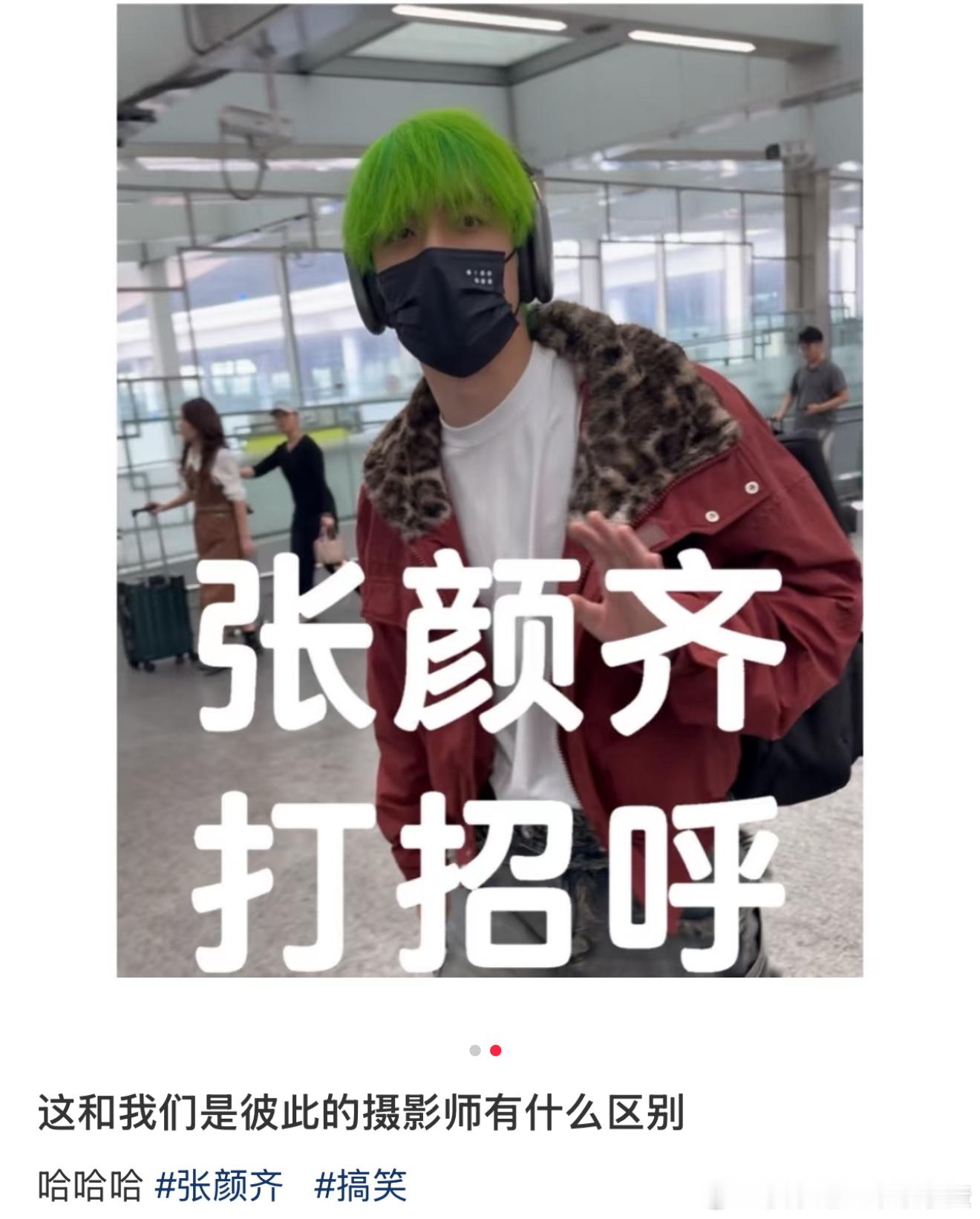 粉丝张颜齐和我们打招呼：我们是彼此的摄影师2.0张颜齐：私人行程不要打扰我（摆手