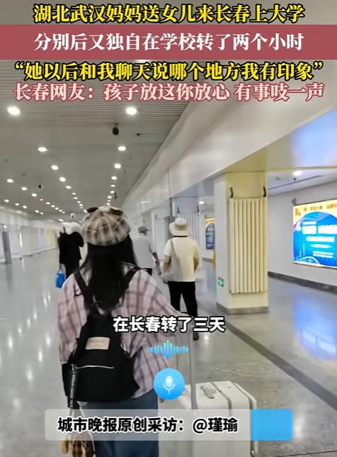 🌛泪目！武汉妈妈送女儿去吉林大学报到，本是一件开心的事，结果，等女儿回宿舍