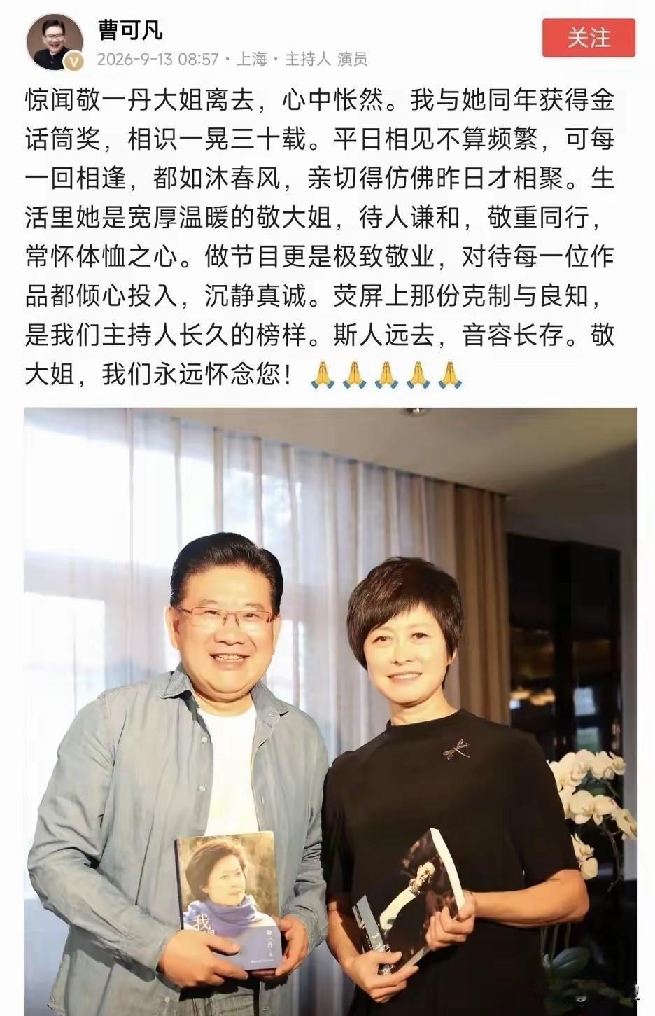 哪位名人去逝，他就晒出与谁的合影，这个人不一般，他就是上海电视台主持人曹可凡，网