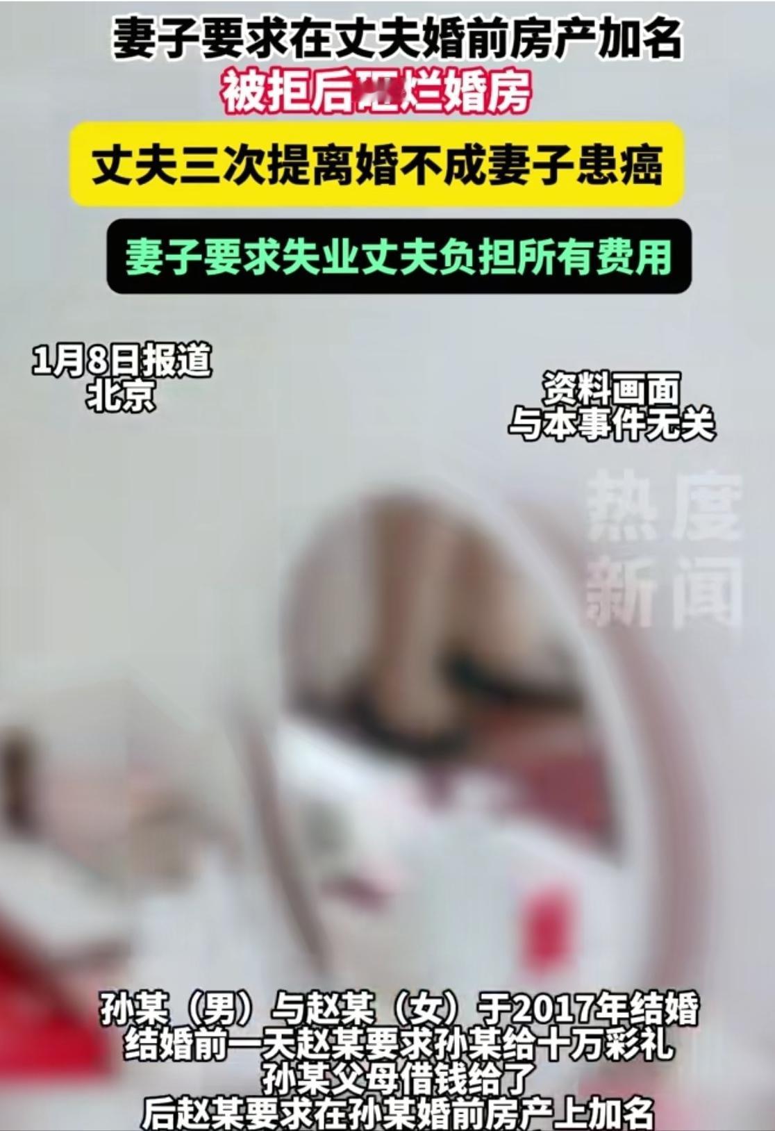 1月8日发布，北京，女子要求在丈夫的婚前房产加上自己名字，丈夫没同意，女子砸了婚