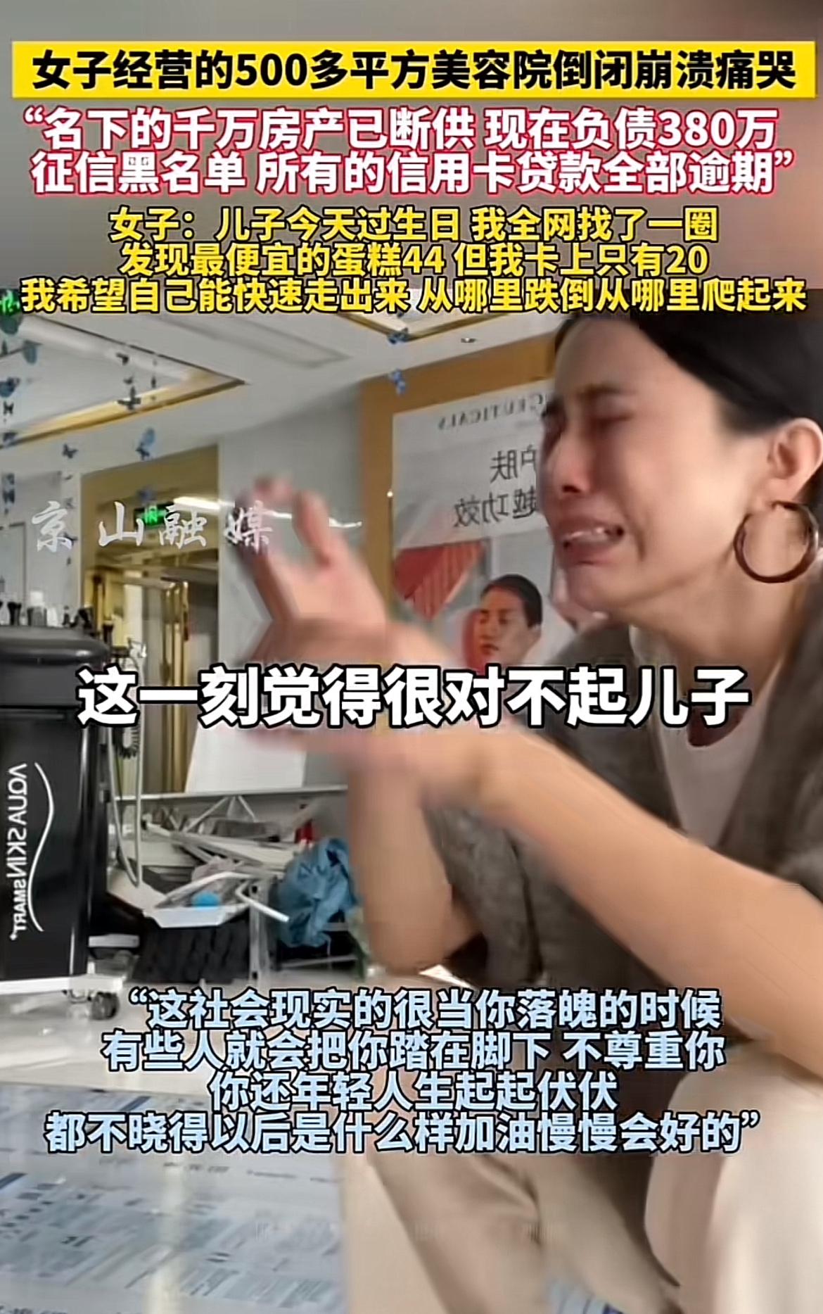 女子美容院倒闭负债380万崩溃痛哭，这画面想想就心酸。就像上海周女士女儿，两年在