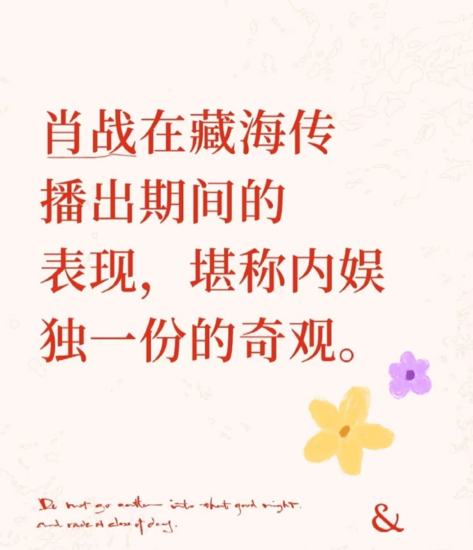 观众看剧最烦侮辱观众智商后还教观众做人的。藏海传真完美避开了这两点！结尾也不刻意