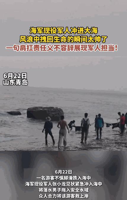 “骨子里的善良！”6月22日，山东青岛，一名游客在海边游玩时，由于脚滑跌入海中，
