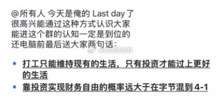 字节有个美股群，群主财务自由炒美股赚了3000万美金。离职时发了一条告别帖
