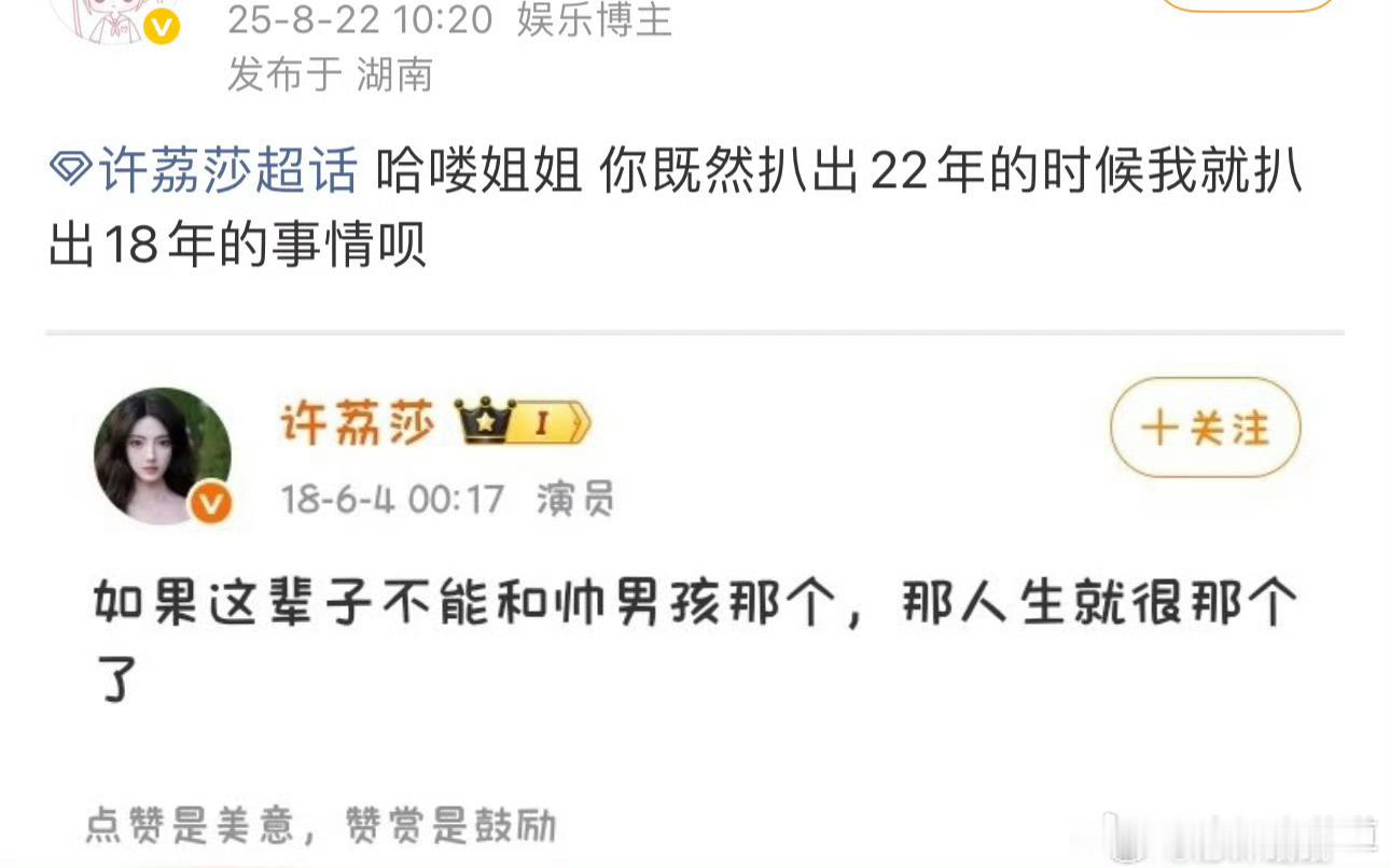 开挖了，这局是许荔莎大战粉丝团，你挖2022年言论，我撅你2018年名言。不过许