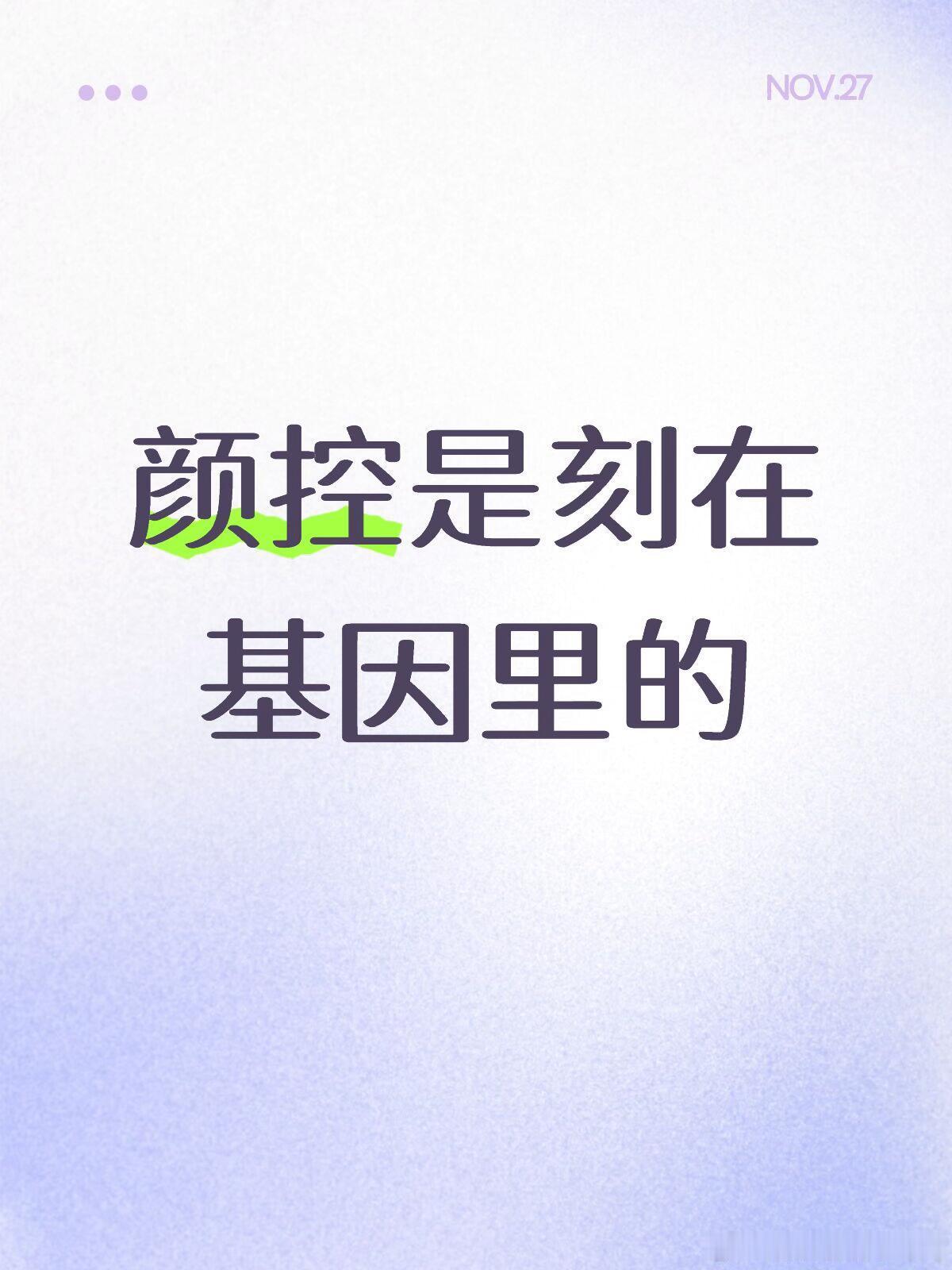 颜控其实是刻在基因里的颜控其实是刻在基因里的，而且会遗传​​​