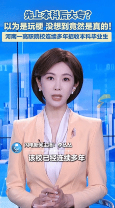 人才回流，本科生毕业上大专？据纵览新闻7月2日报道，河南一专科学校连续多年招收本