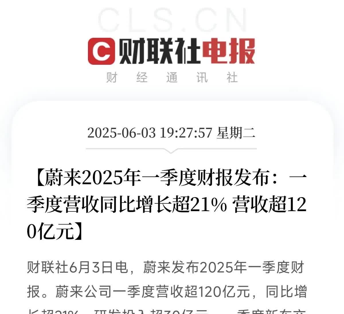 蔚来一季度“成绩单”新鲜出炉，这波表现堪称“稳中带秀”！财报显示，2025年一季