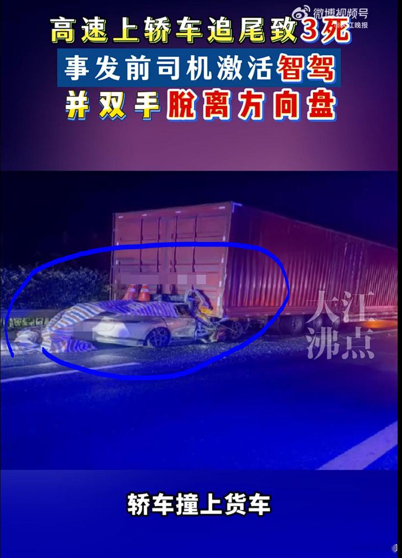 司机开辅助驾驶40秒后追尾致3死这应该是难得的智驾事故被报出来的案例了。因为官
