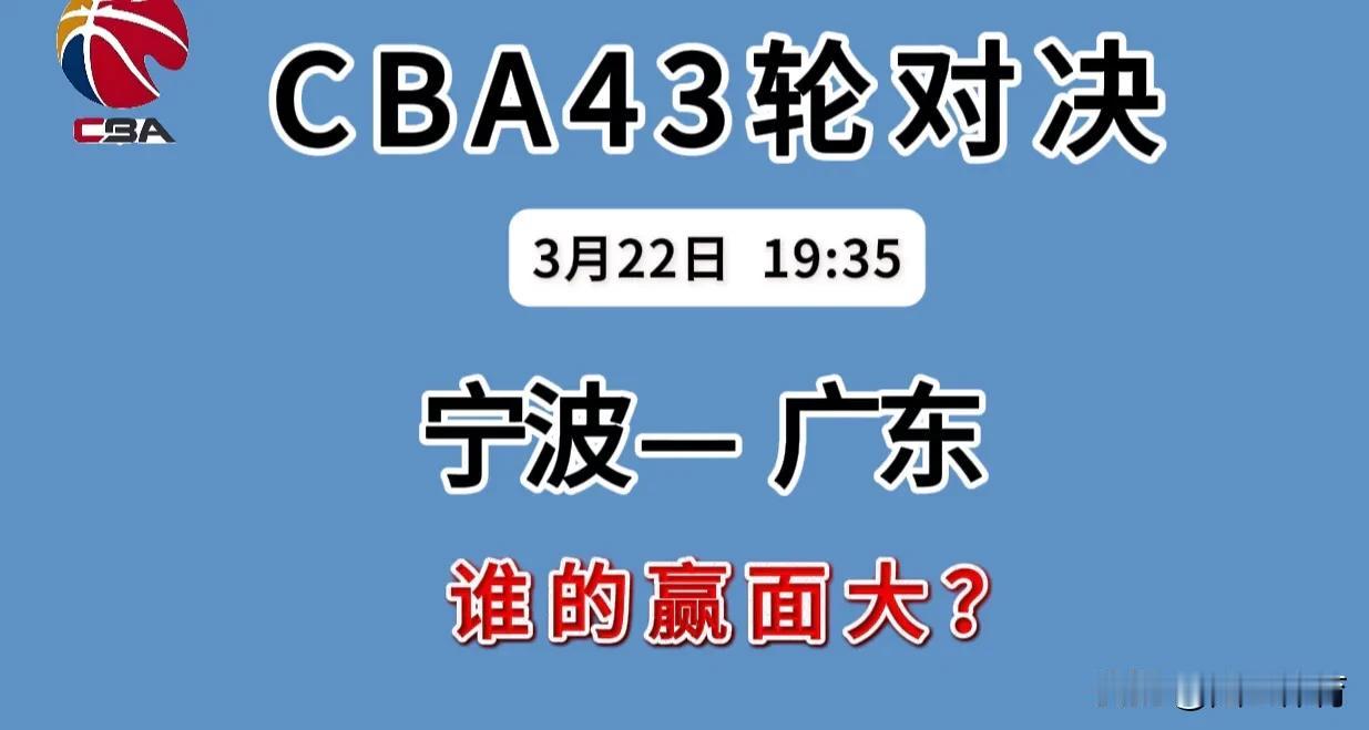 3月22日CBA第43轮，宁波主场迎战广东，这对决表面强弱分明，实则充满变数：