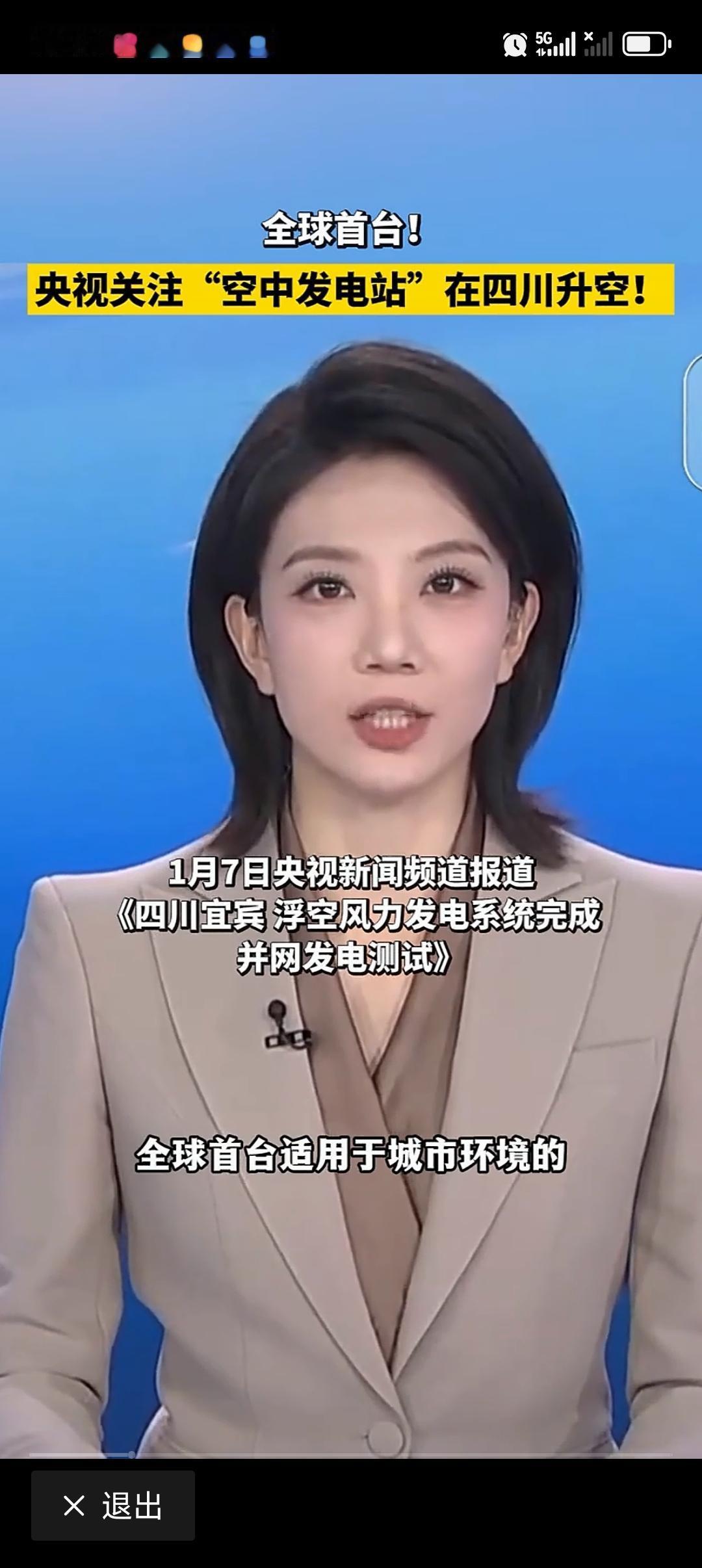 全球首台“空中发电站”在四川升空四川宜宾搞了个大新闻，全球首台适用于城市环境的