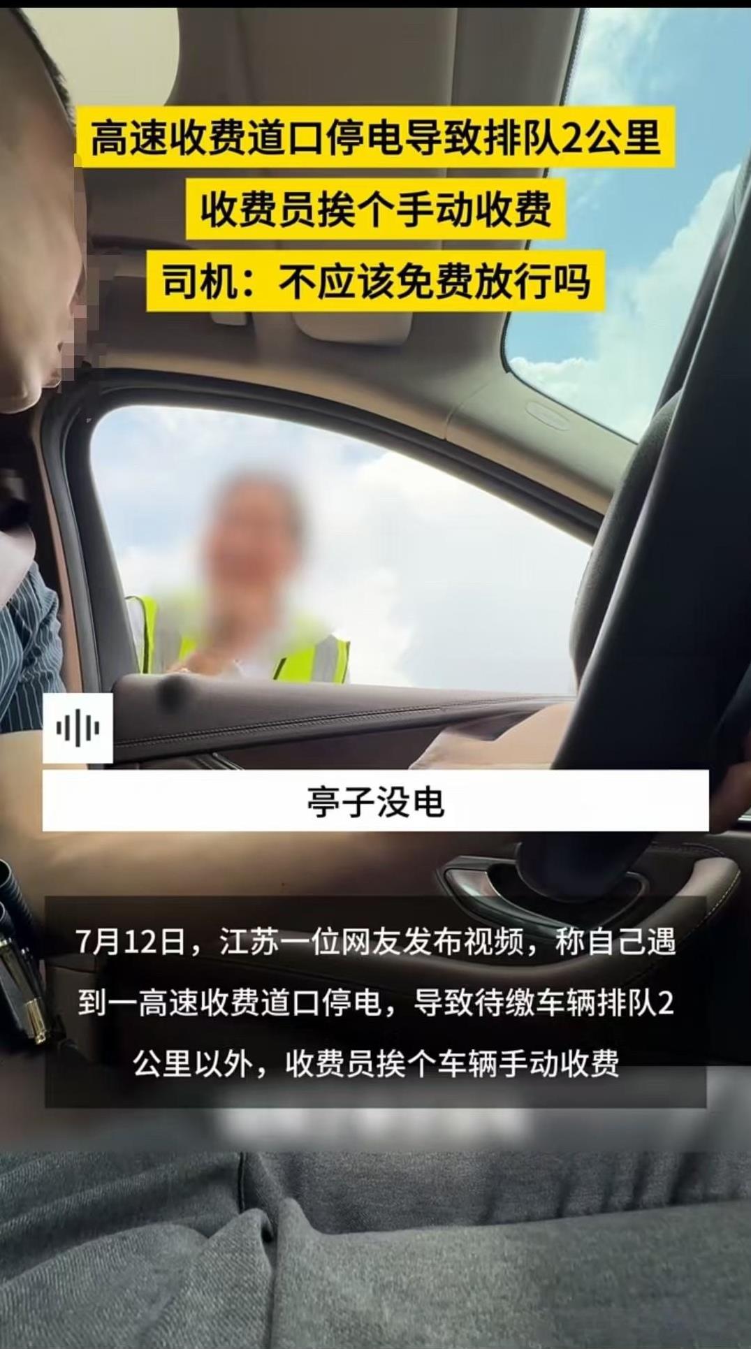 江苏，男子拒绝缴费，说堵车超过200米就该免费通行，还质问工作人员：“你们怎么还
