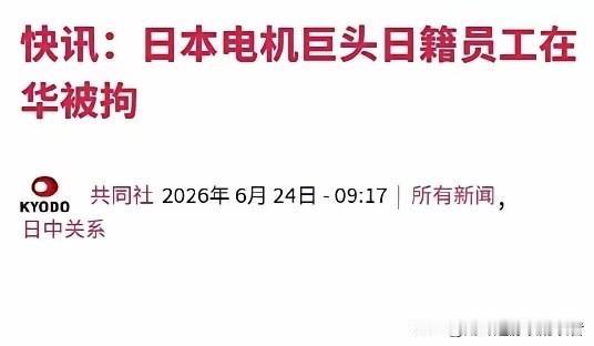 日籍员工被大连市逮捕，曾尝试将稀土带到中国境外，日媒这下炸锅了！6月24日，日